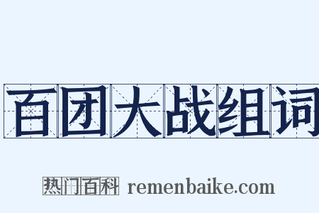 百团大战组词是什么意思的图片